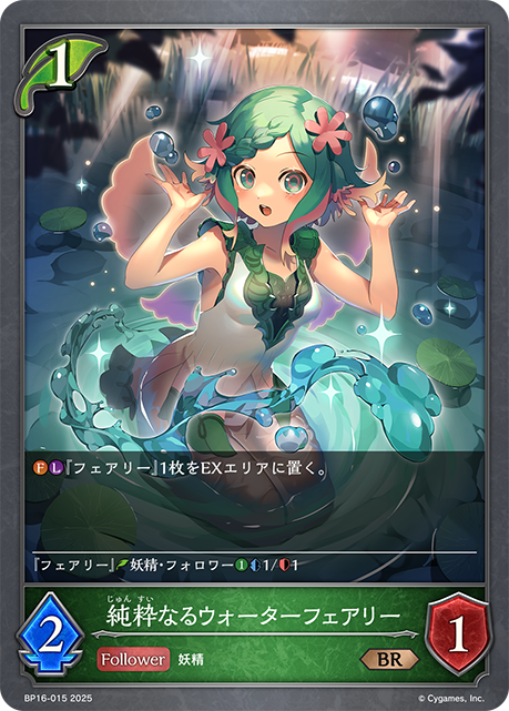 純粋なるウォーターフェアリー（BP16-015）［BR］