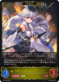 白銀の騎士団長・エミリア（BP16-020）［LG］