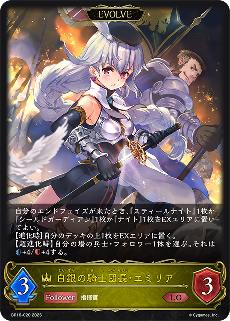 白銀の騎士団長・エミリア（BP16-020）［LG］