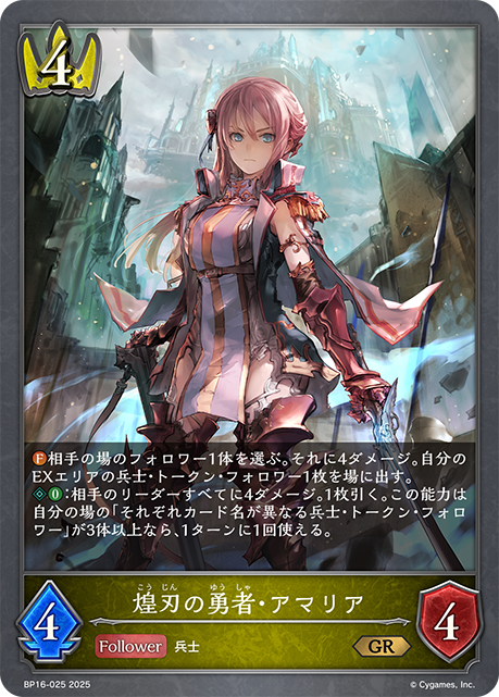煌刃の勇者・アマリア（BP16-025）［GR］