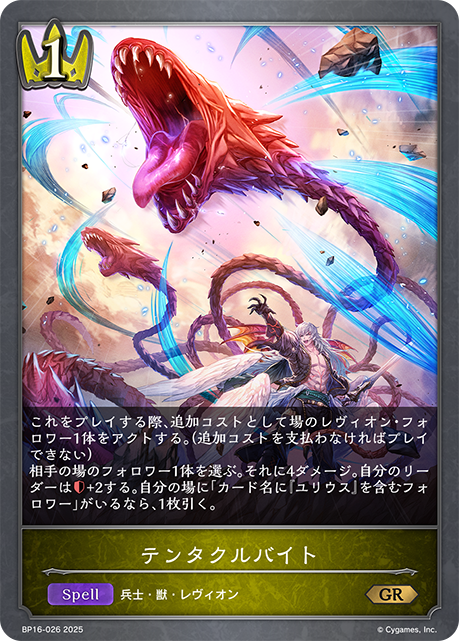 テンタクルバイト（BP16-026）［GR］