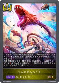 テンタクルバイト（BP16-026）［GR］