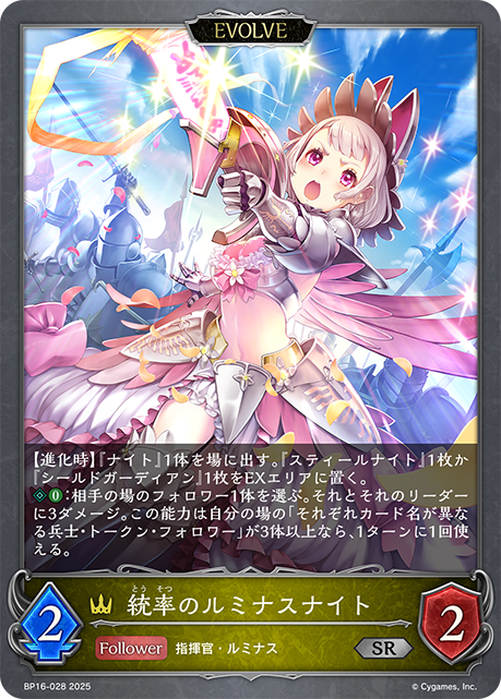 統率のルミナスナイト（BP16-028）［SR］