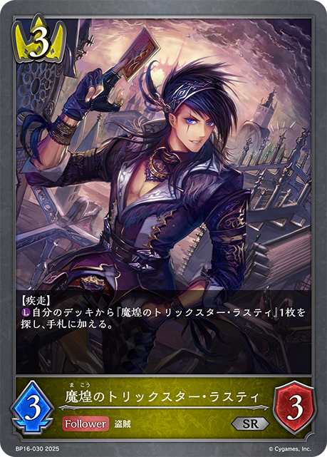 魔煌のトリックスター・ラスティ（BP16-030）［SR］