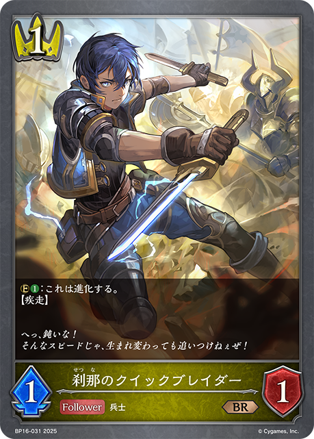 刹那のクイックブレイダー（BP16-031）［BR］