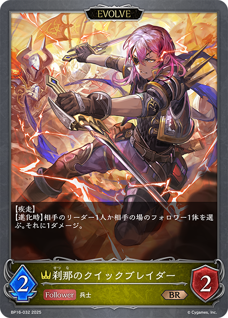刹那のクイックブレイダー（BP16-032）［BR］
