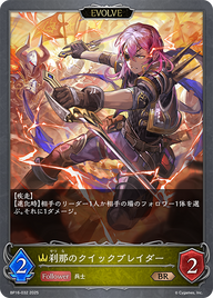 刹那のクイックブレイダー（BP16-032）［BR］
