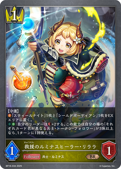 救援のルミナスヒーラー・リララ（BP16-034）［BR］