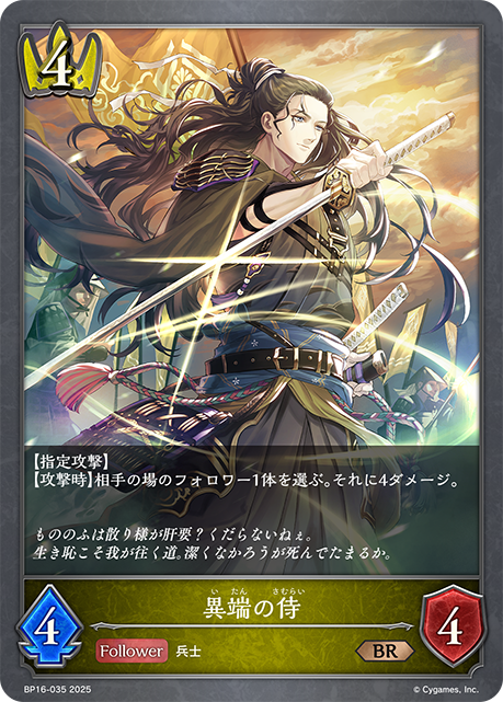 異端の侍（BP16-035）［BR］