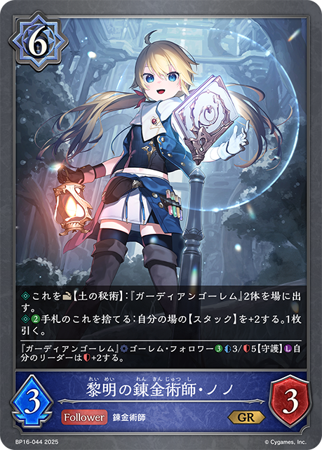 黎明の錬金術師・ノノ（BP16-044）［GR］