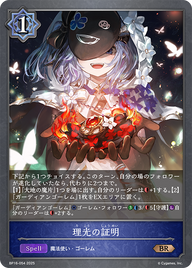 理光の証明（BP16-054）［BR］