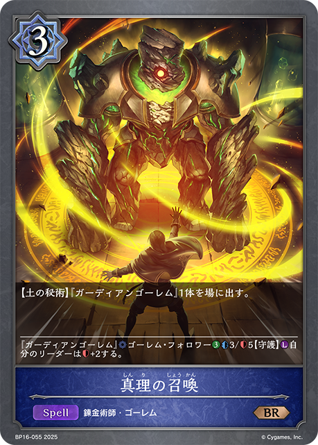 真理の召喚（BP16-055）［BR］