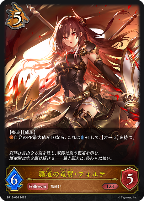 覇道の竜翼・フォルテ（BP16-056）［LG］