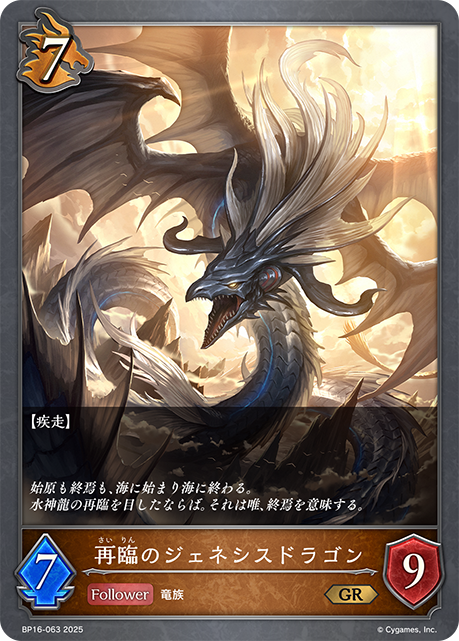 再臨のジェネシスドラゴン（BP16-063）［GR］