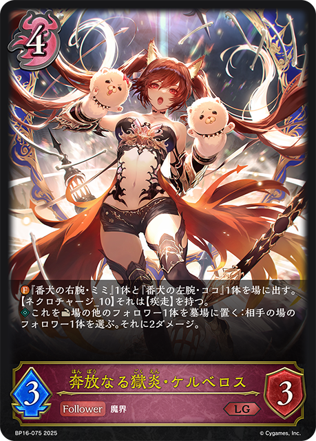 奔放なる獄炎・ケルベロス（BP16-075）［LG］