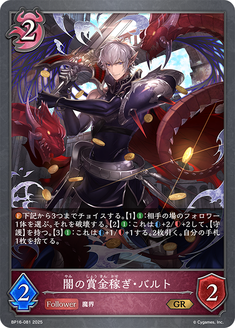 闇の賞金稼ぎ・バルト（BP16-081）［GR］