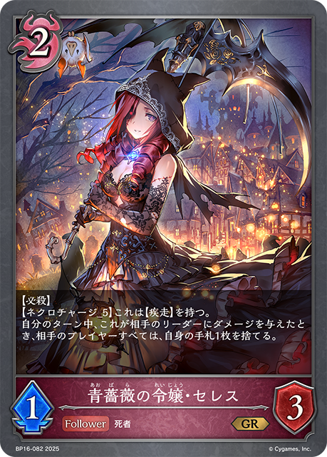 青薔薇の令嬢・セレス（BP16-082）［GR］