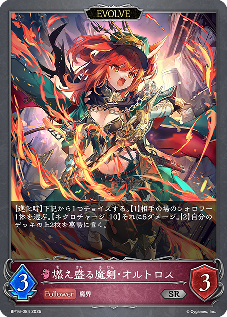 燃え盛る魔剣・オルトロス（BP16-084）［SR］