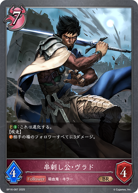 串刺し公・ヴラド（BP16-087）［BR］