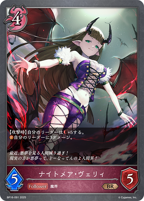 ナイトメア・ヴェリィ（BP16-091）［BR］