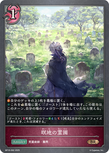 瞑地の霊園（BP16-092）［BR］