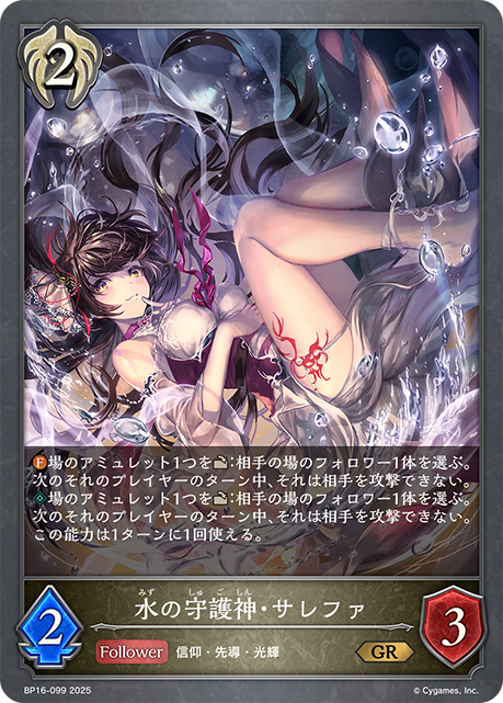 水の守護神・サレファ（BP16-099）［GR］