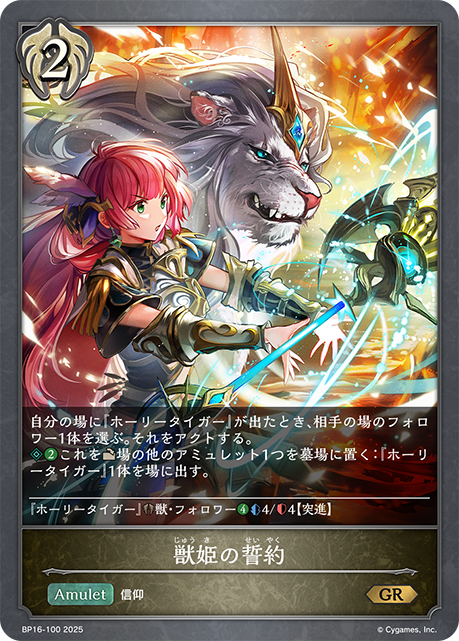 獣姫の誓約（BP16-100）［GR］