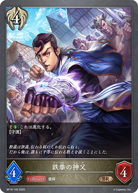 鉄拳の神父（BP16-105）［BR］