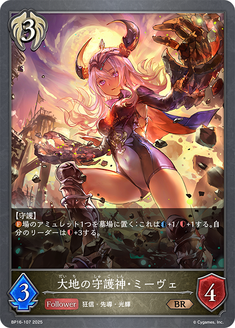 大地の守護神・ミーヴェ（BP16-107）［BR］