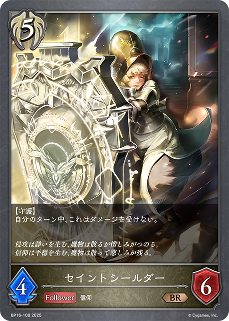 セイントシールダー（BP16-108）［BR］