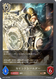 セイントシールダー（BP16-108）［BR］