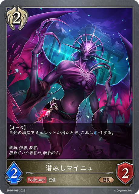 潜みしマイニュ（BP16-109）［BR］