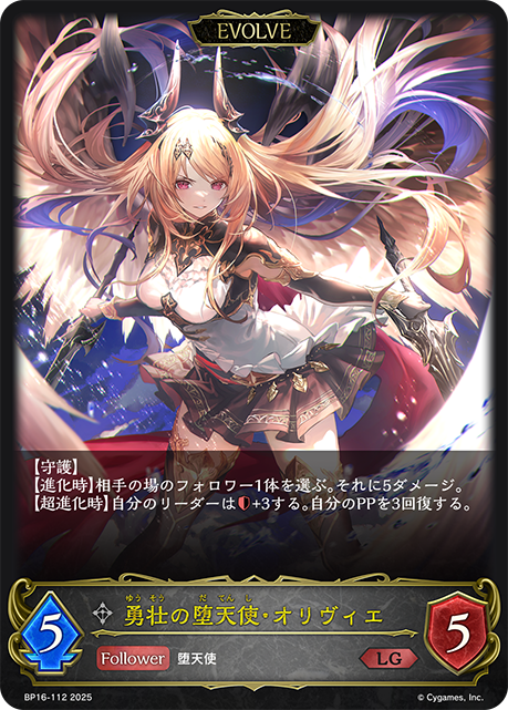 勇壮の堕天使・オリヴィエ（BP16-112）［LG］