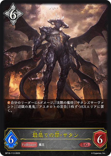 最果ての罪・サタン（BP16-113）［LG］