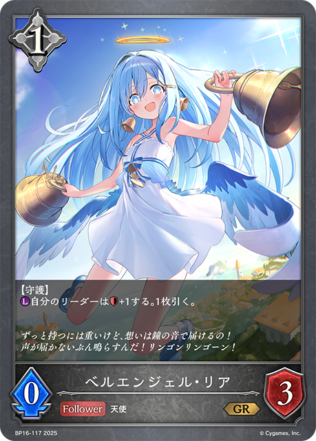 ベルエンジェル・リア（BP16-117）［GR］