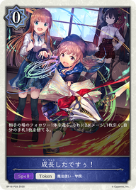 成長したですぅ!（BP16-P29）［プレミアム］
