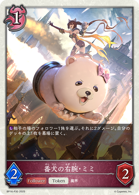 番犬の右腕・ミミ（BP16-P30）［プレミアム］