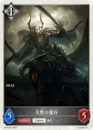沈黙の魔将（BP16-P32）［プレミアム］