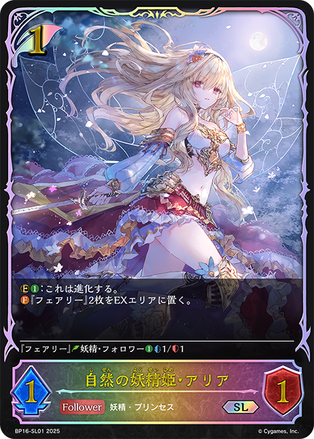 自然の妖精姫・アリア（BP16-SL01）［SL］