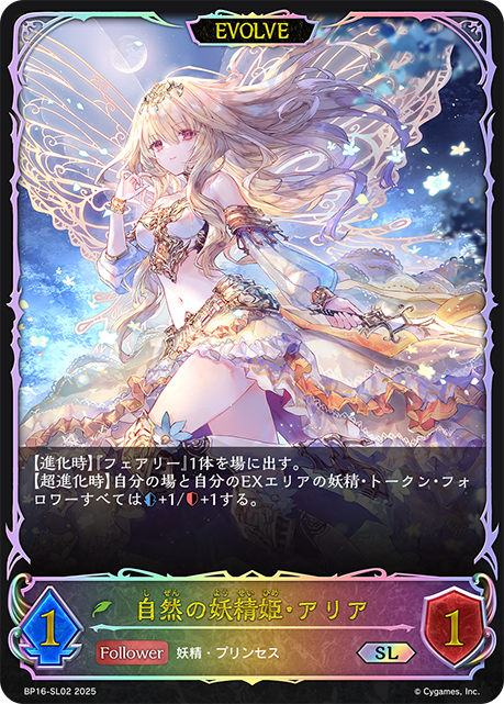 自然の妖精姫・アリア（BP16-SL02）［SL］
