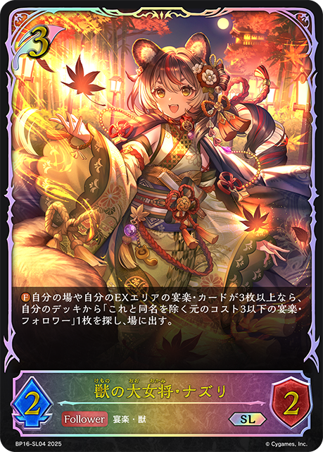 獣の大女将・ナズリ（BP16-SL04）［SL］