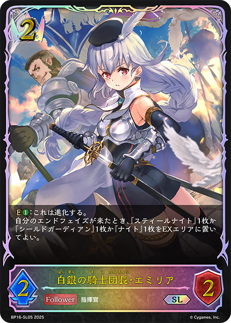 白銀の騎士団長・エミリア（BP16-SL05）［SL］