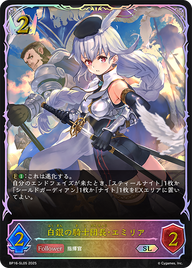 白銀の騎士団長・エミリア（BP16-SL05）［SL］