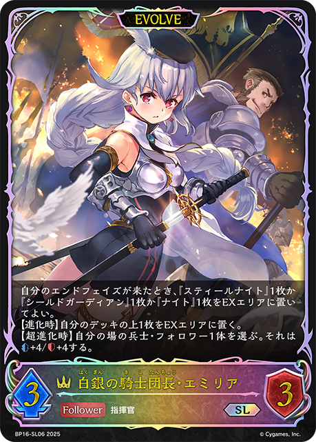 白銀の騎士団長・エミリア（BP16-SL06）［SL］