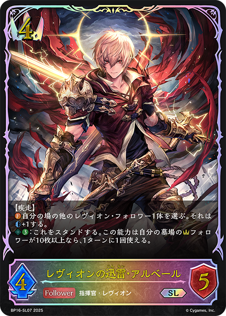 レヴィオンの迅雷・アルベール（BP16-SL07）［SL］
