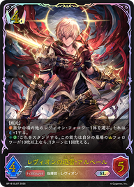 レヴィオンの迅雷・アルベール（BP16-SL07）［SL］