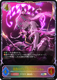 暴食のアナテマ・ララアンセム（BP16-SL10）［SL］