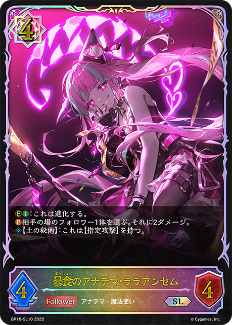 暴食のアナテマ・ララアンセム（BP16-SL10）［SL］