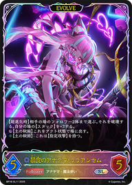 暴食のアナテマ・ララアンセム（BP16-SL11）［SL］