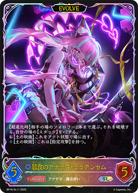 暴食のアナテマ・ララアンセム（BP16-SL11）［SL］